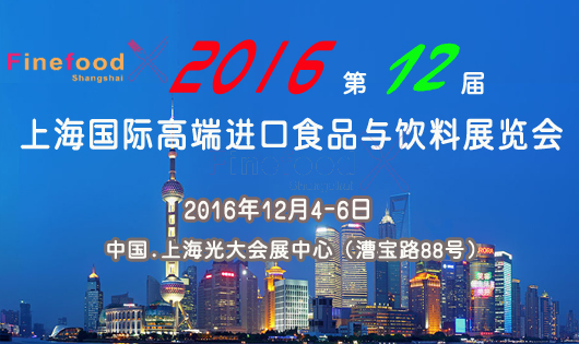 2016第12届上海高端进口食品饮料展