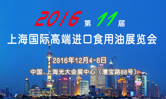 2016第11届上海高端食用油展