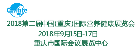 2018第二届中国（重庆）国际营养健康展览会