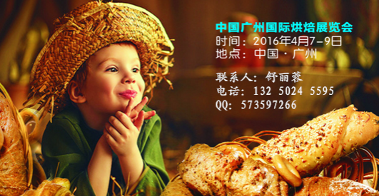2016广州国际烘焙展览会