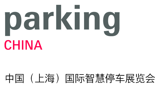 2020中国（上海）国际智慧停车展览会Parking China