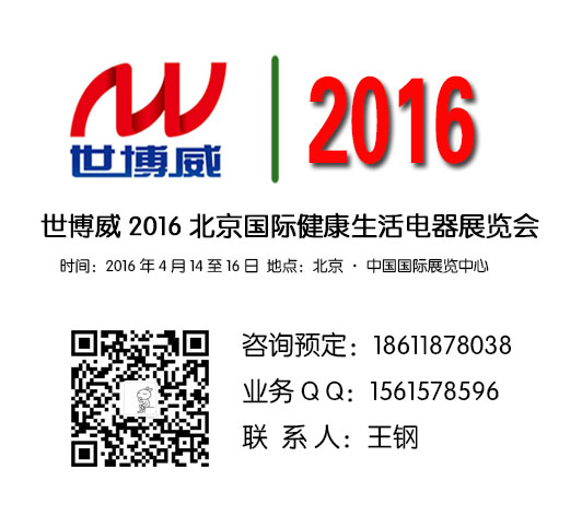 世博威2016北京健康生活电器展览会