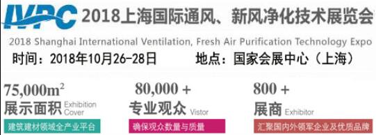 2018上海国际通风、新风净化技术展览会（2018上海空气新风展）