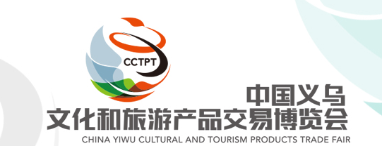 2022第17届中国义乌文化和旅游产品交易博览会