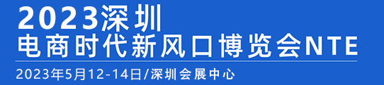 2023深圳电商新时代新风口博览会