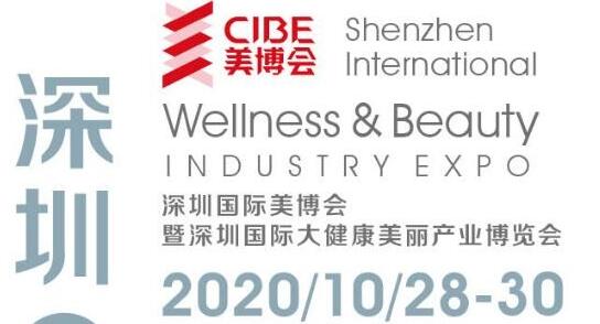 2020CIBE深圳国际美博会暨深圳大健康美丽产业博览会