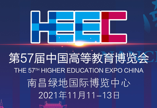 2021第57届中国高等教育博览会(南昌站)