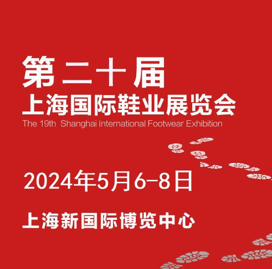 2024第20届上海国际鞋业博览会