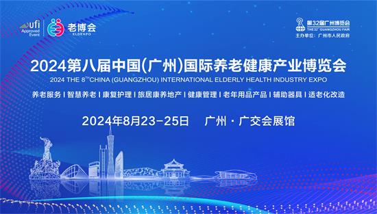 2024第八屆中國（廣州） 國際養老健康產業博覽會