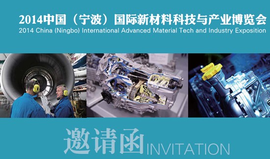 2014中国(宁波)国际新材料科技与产业博览会