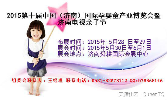 2015第十屆中國（濟南）國際孕嬰童產業博覽會暨 濟南電視親子節
