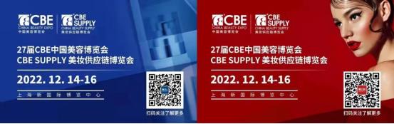 2022第27届中国美容博览会上海CBE
