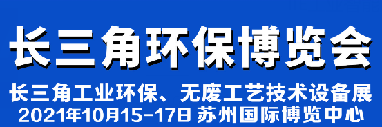 2021苏工展-长三角（苏州）环保博览会