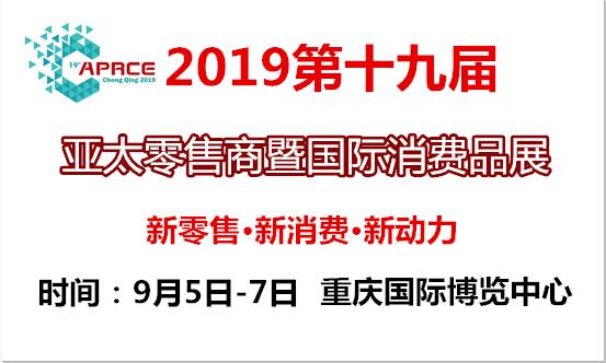 2019第十九届亚太零售商大会暨国际消费品博览会