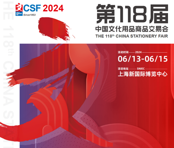 第118届中国文化用品商品交易会（CSF文化会）