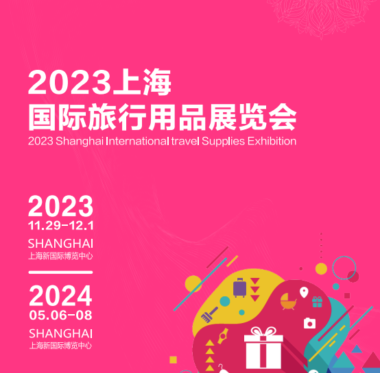 2023上海国际旅行用品展览会