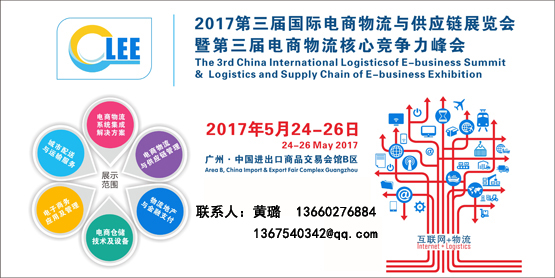 2017第三届中国(广州)国际电商物流峰会暨电商物流与供应链展览会