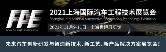 2021上海国际汽车工程技术展览会-FAE
