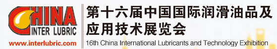2015第十六届中国国际润滑油品及应用技术展览会