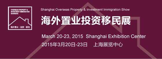2015第13届上海海外置业投资移民展