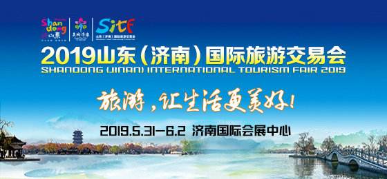 2019山东（济南）国际旅游交易会