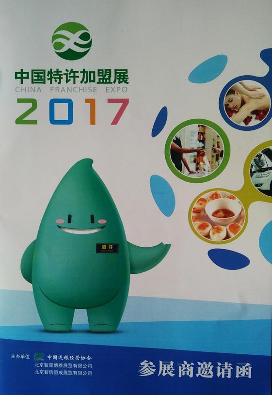 2017中国特许加盟展览会广州站