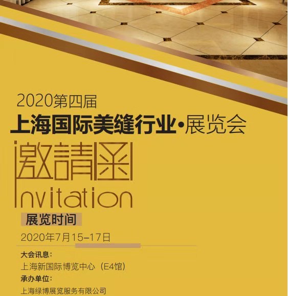 2020第四届上海国际美缝行业展览会