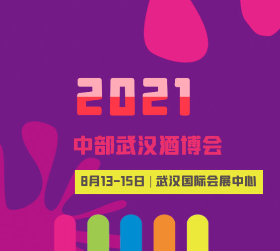 2021仁创・第十三届中部（湖北）酒类博览会