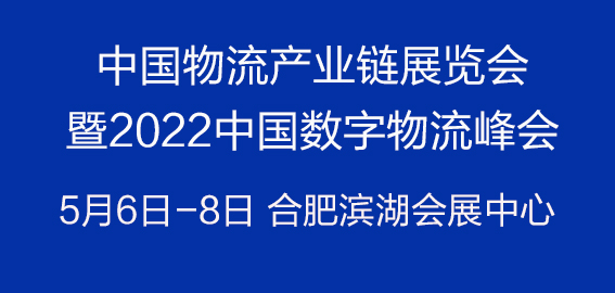中國物流產業鏈展覽會暨2022中國數字物流峰會