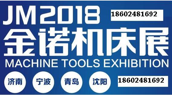 JNMTE2018第二十一届山东.济南国际机床展