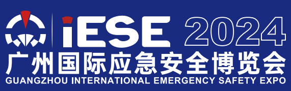 2024中國（廣州）國際應急安全博覽會