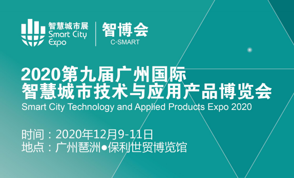2020第九屆廣州國際智慧城市技術與應用產品博覽會