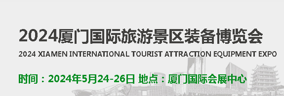 2024厦门国际旅游景区装备展览会