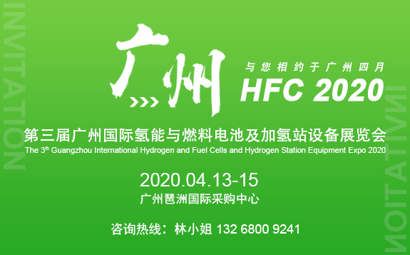 2020第三届广州国际氢能与燃料电池及加氢站设备展览会