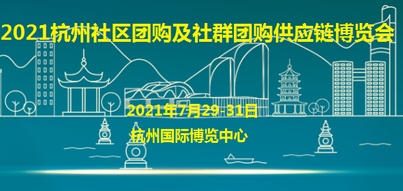2021杭州社区团购及社群供应链博览会