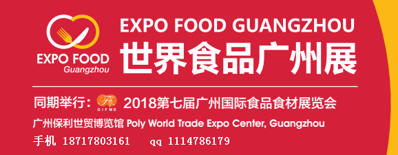 2018中国广州国际食品、食材展览会