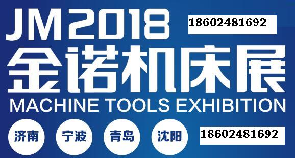 JNMTE2018第十四届宁波国际机床展暨中国模具之都博览会