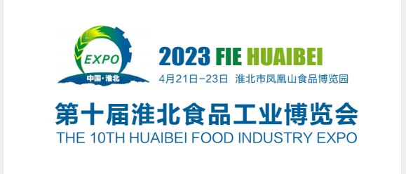 2023第十届安徽淮北食品工业博览会
