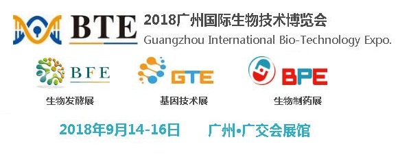 2018中国（广州）国际生物技术博览会