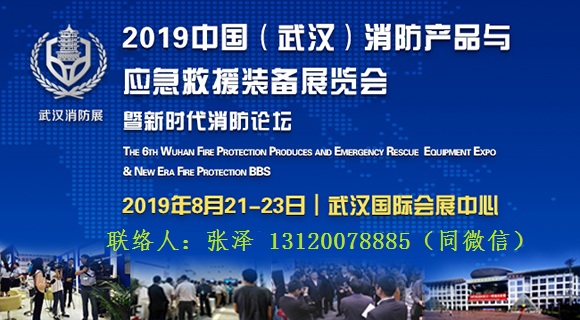 2019中国（武汉）消防产品与应急救援装备展览会