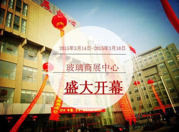 2015’中国（沙河）玻璃工业博览会暨春季艺术玻璃新品订货会