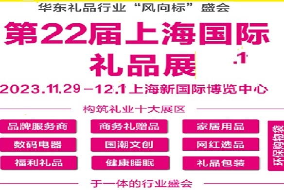 2023第22届上海礼品及家居用品展览会(华礼展)
