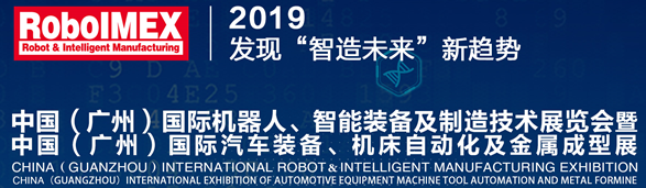 2019中國（廣州）國際機器人、智能裝備及製造技術展覽會