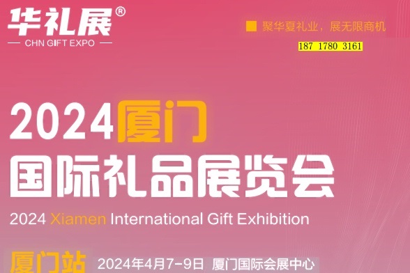 2024中国厦门国际礼品展览会
