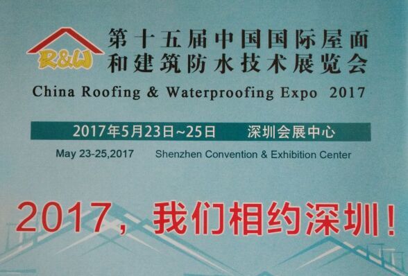 2017中国防水展第15届中国国际屋面和建筑防水技术展览会