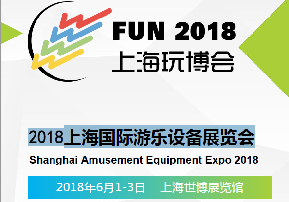2018上海国际游乐设备展览会