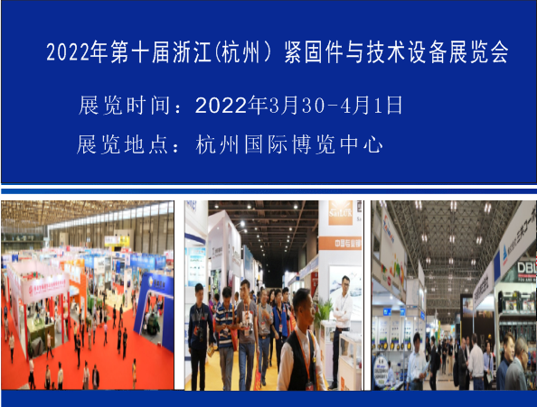 2022年第十届浙江(杭州)紧固件与技术设备展览会
