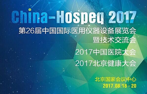 2017北京医疗设备展会暨第27届中国国际医用仪器设备展览会CHINA-HOSPEQ