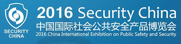 2016年中国国际社会公共安全产品博览会(北京)
