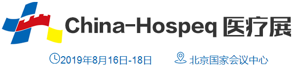 2019第28届中国国际医用仪器设备展览会暨技术交流会（China-Hospeq）